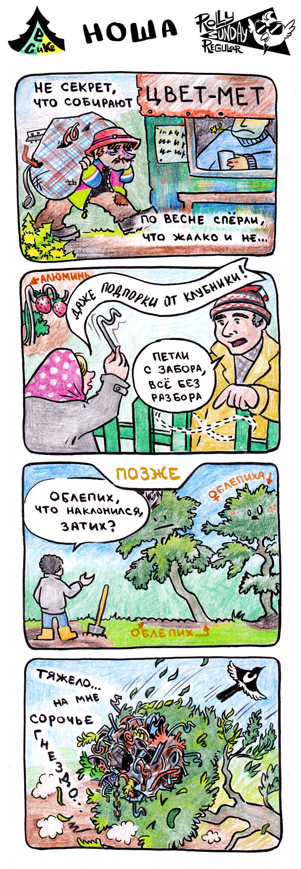 Комикс Лес и компания: выпуск №5