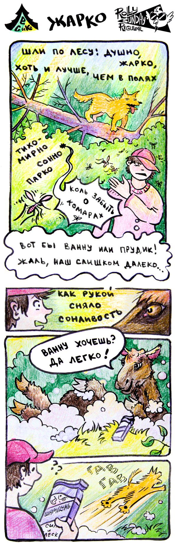 Комикс Лес и компания: выпуск №14