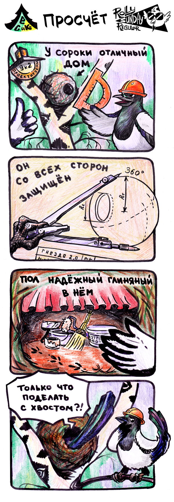 Комикс Лес и компания: выпуск №18