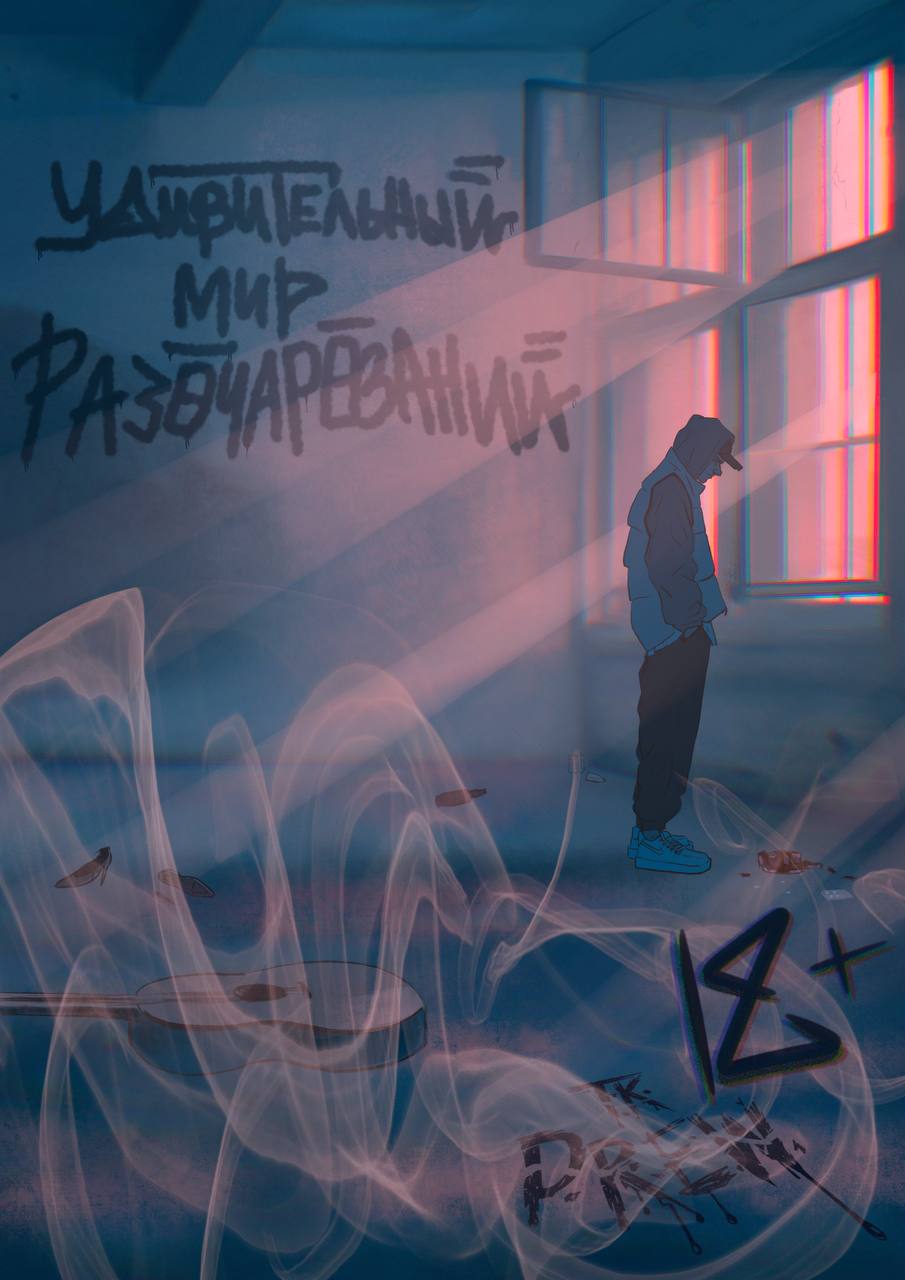 Комикс Удивительный мир разочарований: выпуск №1