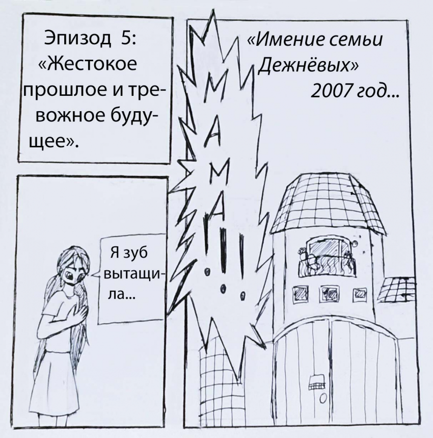 Жестокое прошлое и тревожное будущее.