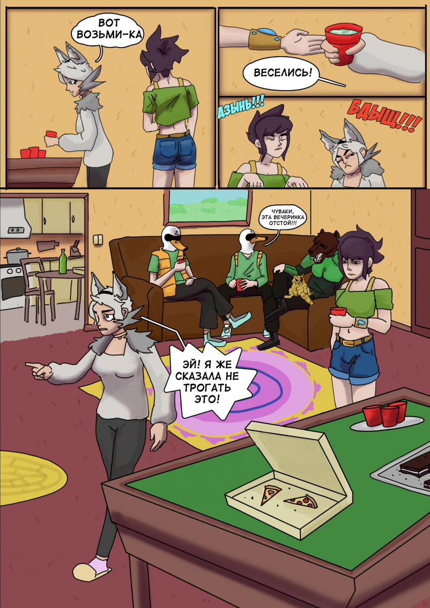 Глава 1: Вечеринка