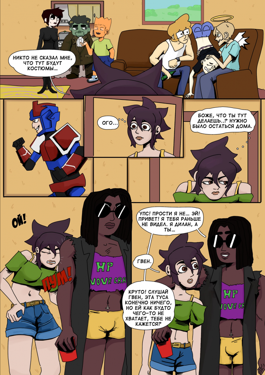 Глава 1: Вечеринка