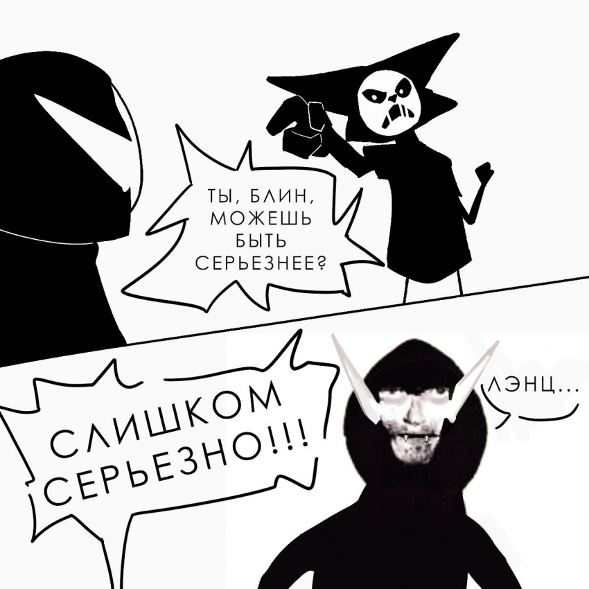 Будь серьезнее