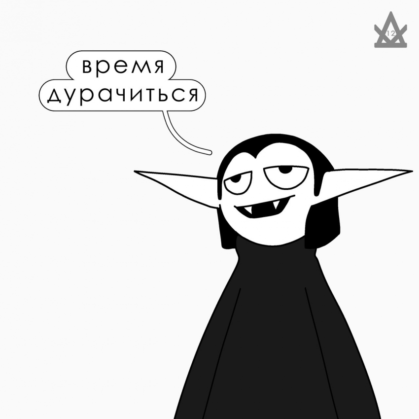 Время дурачиться (Славек)