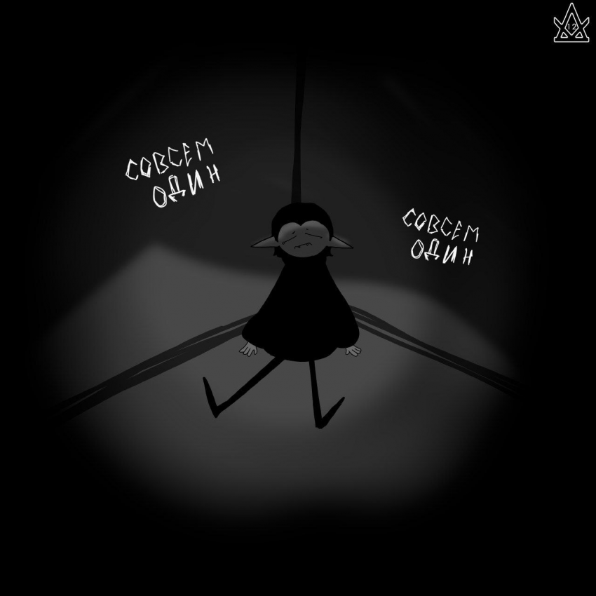 Одиночество