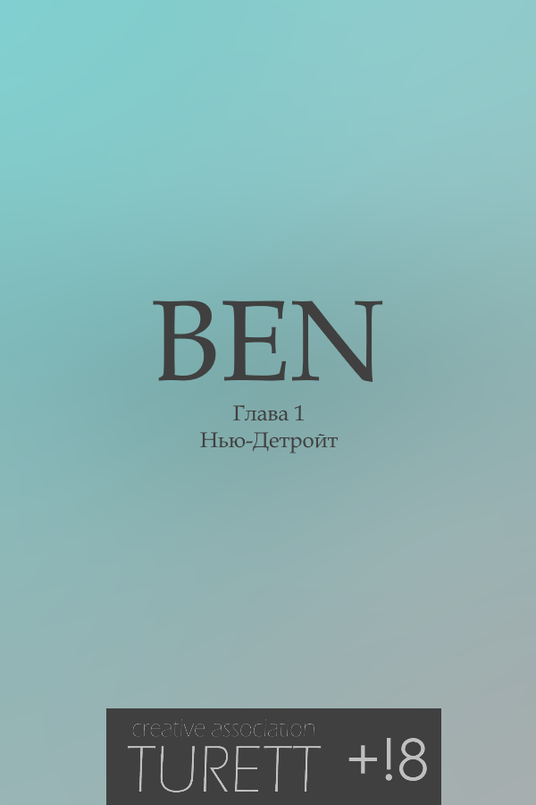 Комикс Ben: выпуск №1