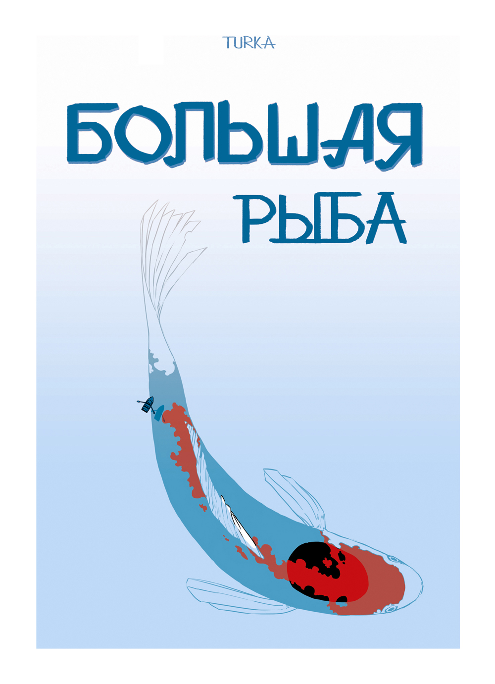 Комикс Большая рыба: выпуск №1