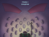 Превью выпуска №1