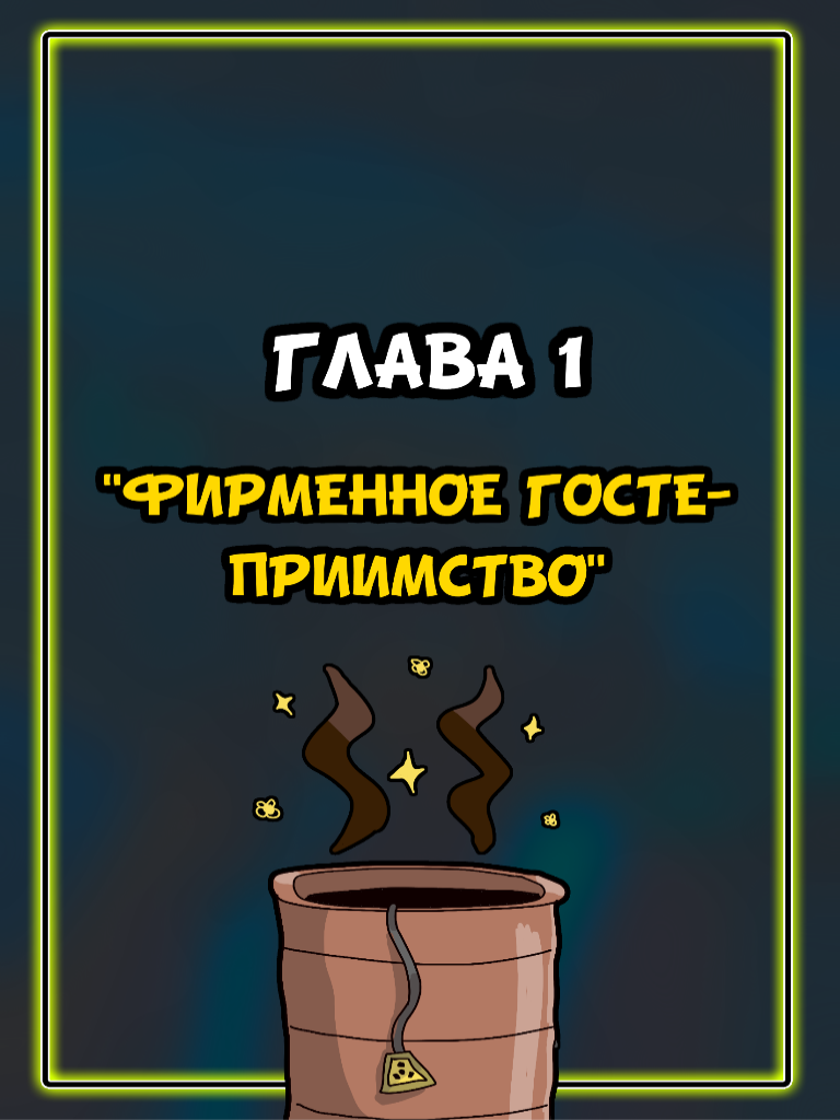 Комикс Не добро пожаловать в Новоуранск: выпуск №3