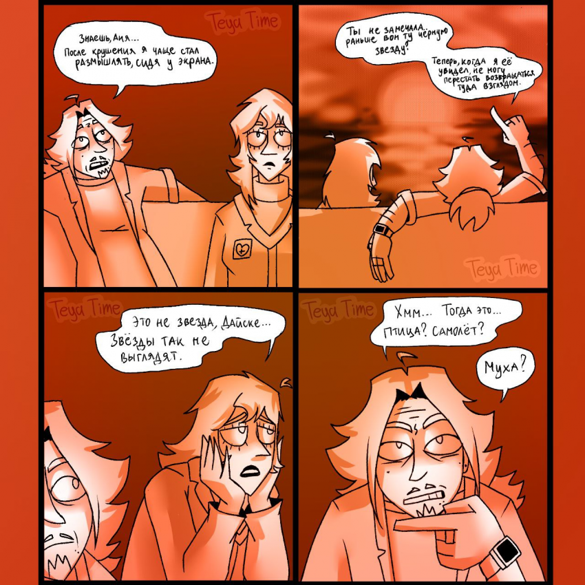 Вечно Молодой #24 | "Смотря на звёзды"