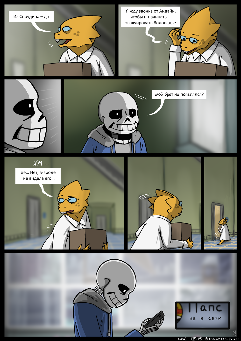 Комикс Undertale: Эвакуация: выпуск №26