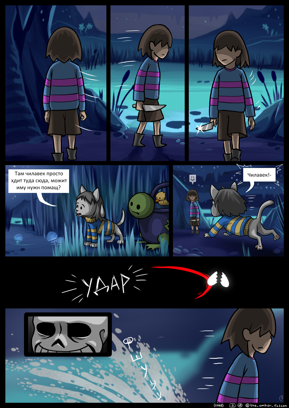 Комикс Undertale: Эвакуация: выпуск №44
