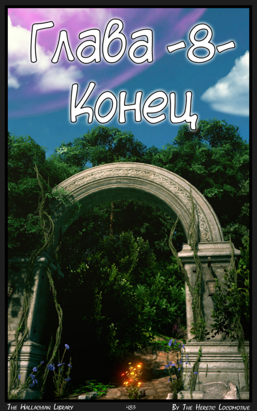 Глава. 8 - Страница 483