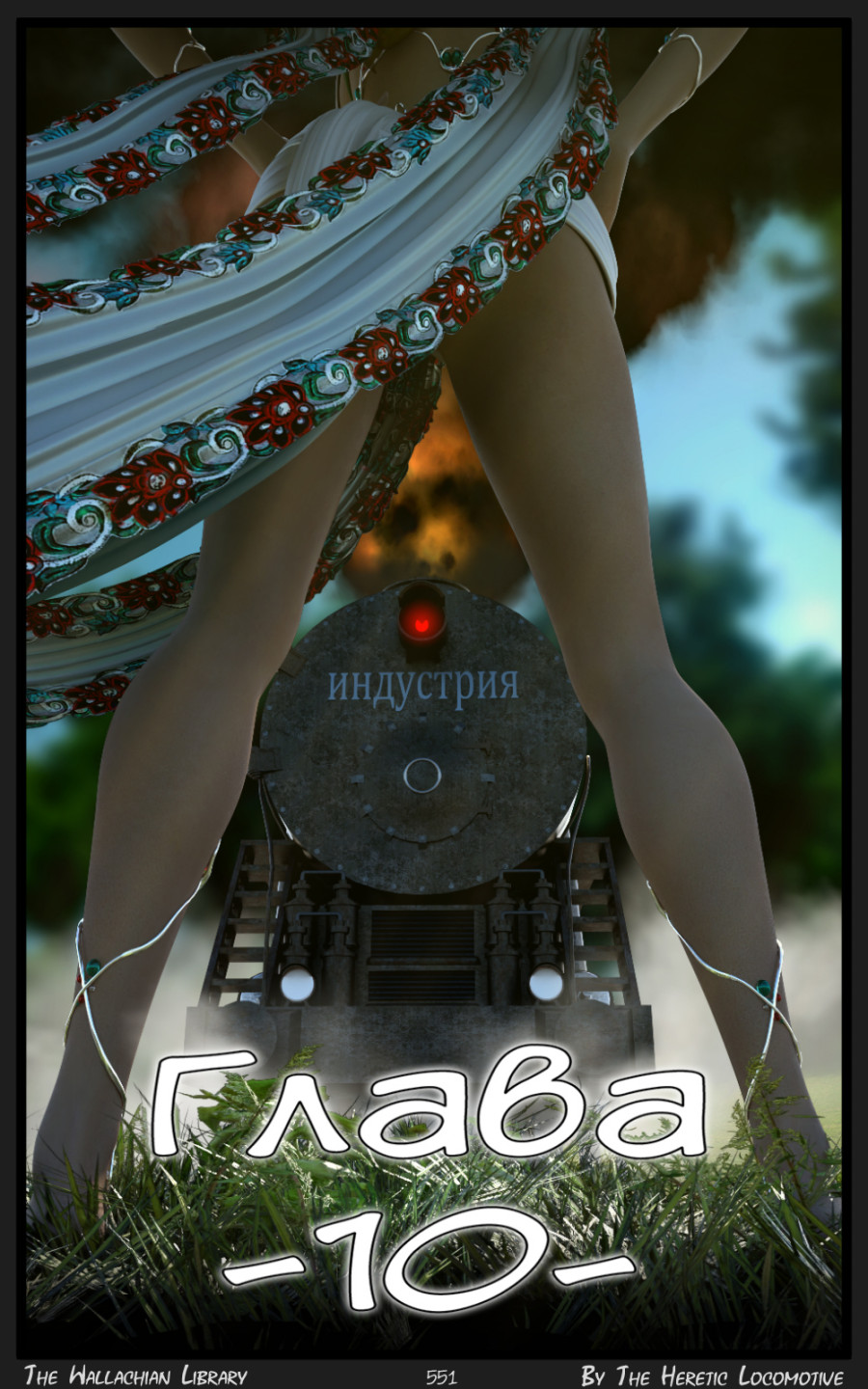 Глава. 9 - Страница 551