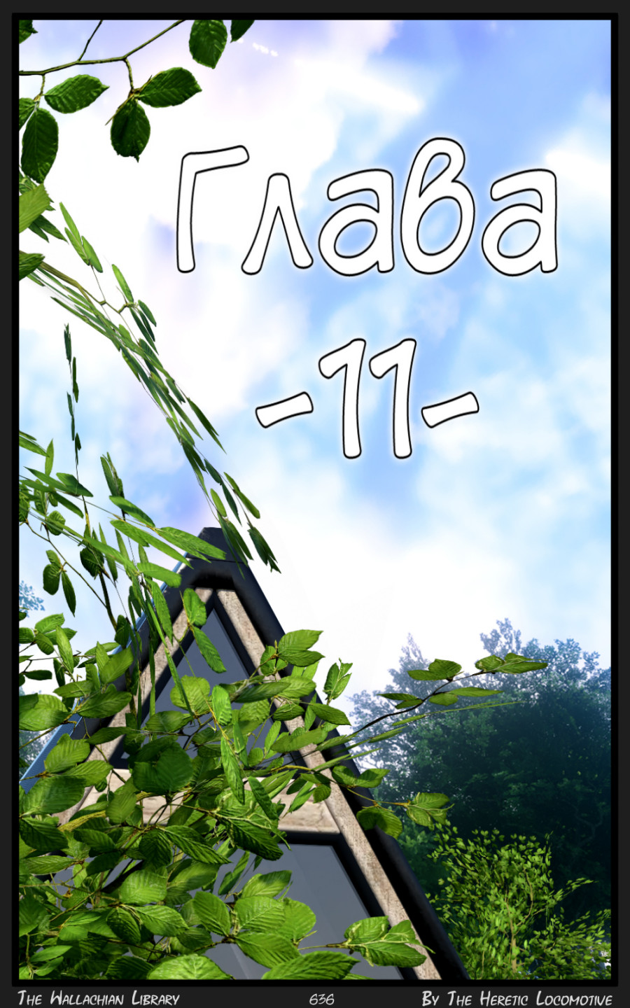 Глава. 11 - Страница 636