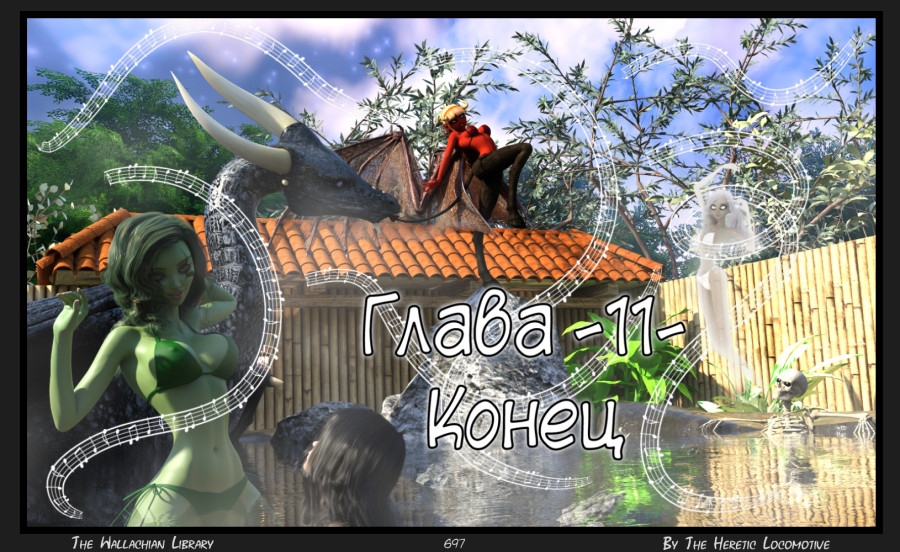 Глава. 11 - Страница 697