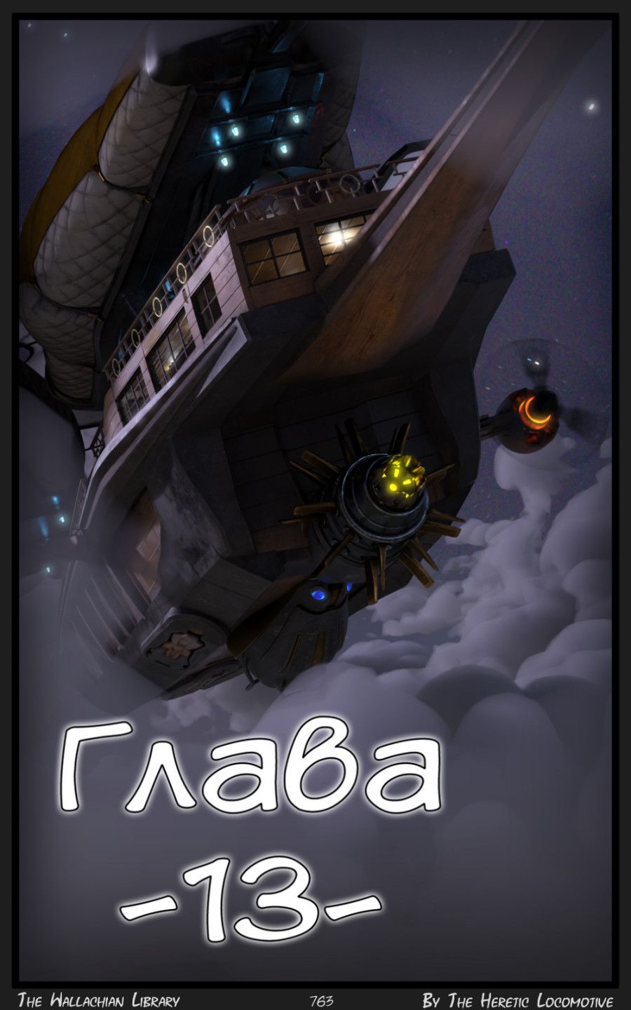 Глава. 13 - Страница 763