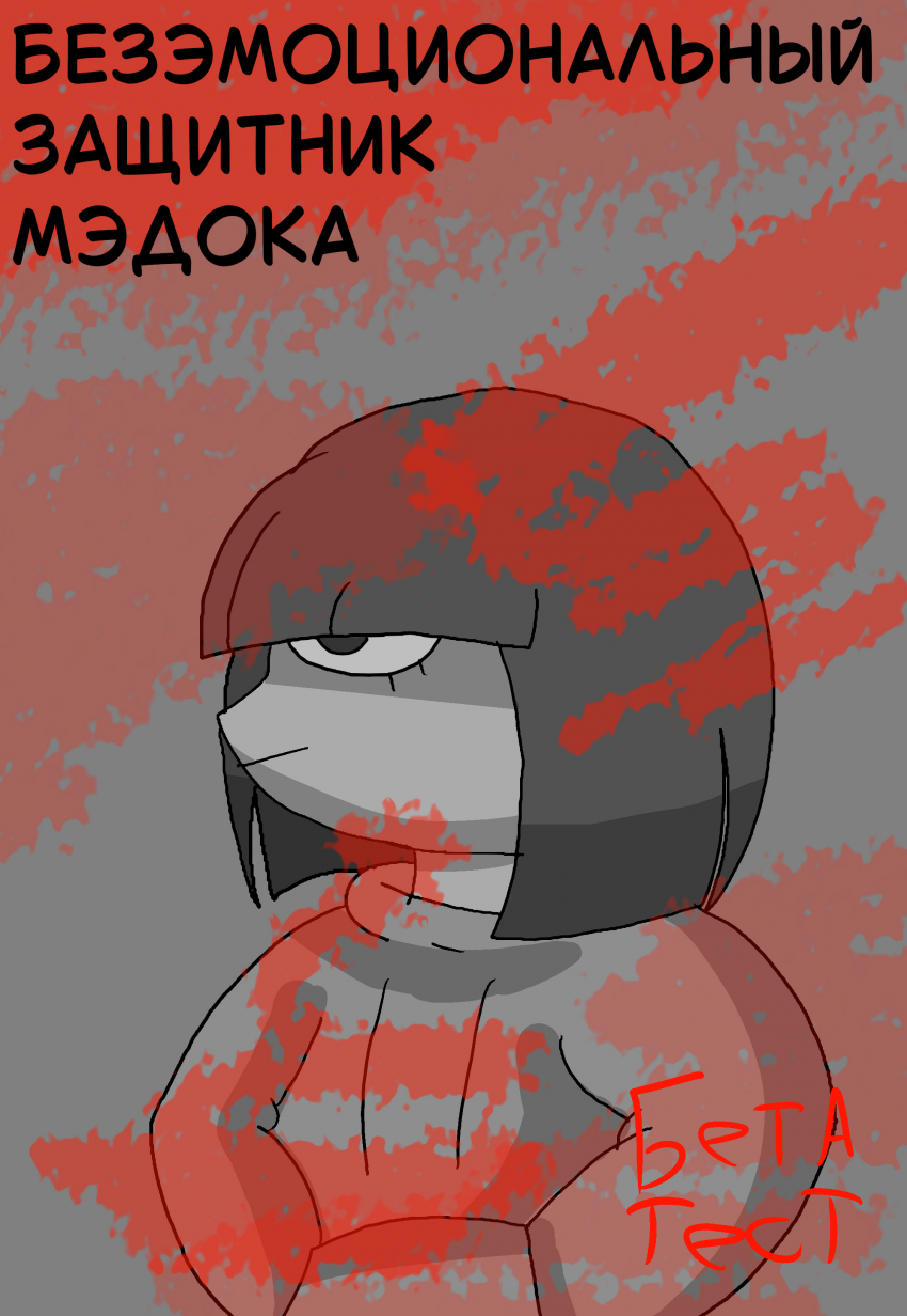 Комикс безэмоциональный защитник мэдока: выпуск №1