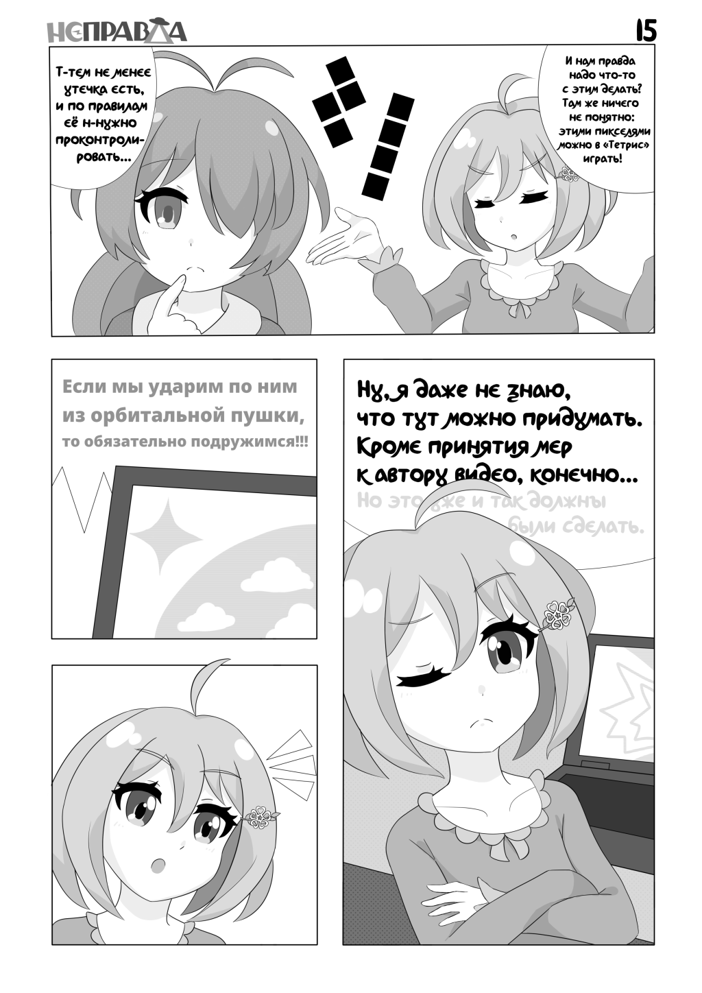 Комикс Неправда: выпуск №15