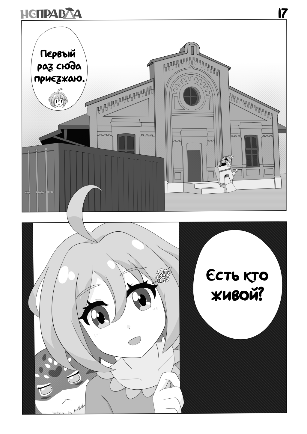 Комикс Неправда: выпуск №17