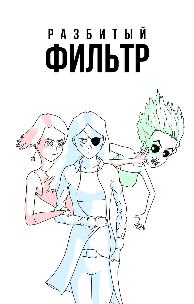 Комикс [ЗАМОРОЖЕН] Разбитый Фильтр: выпуск №1