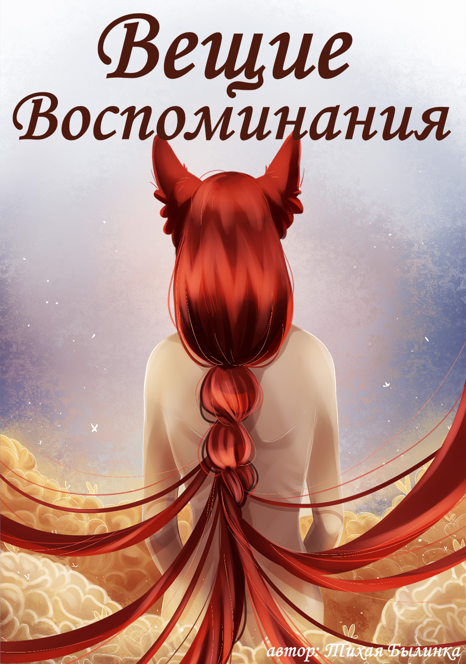 Вещие воспоминания