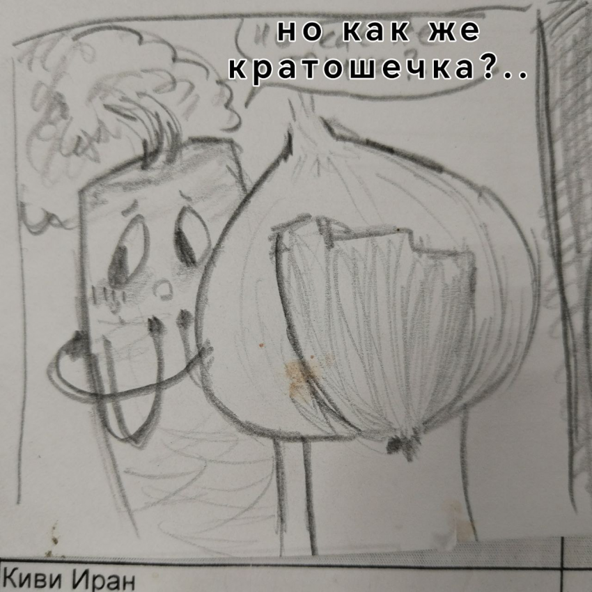 Комикс Овощнутые: выпуск №4