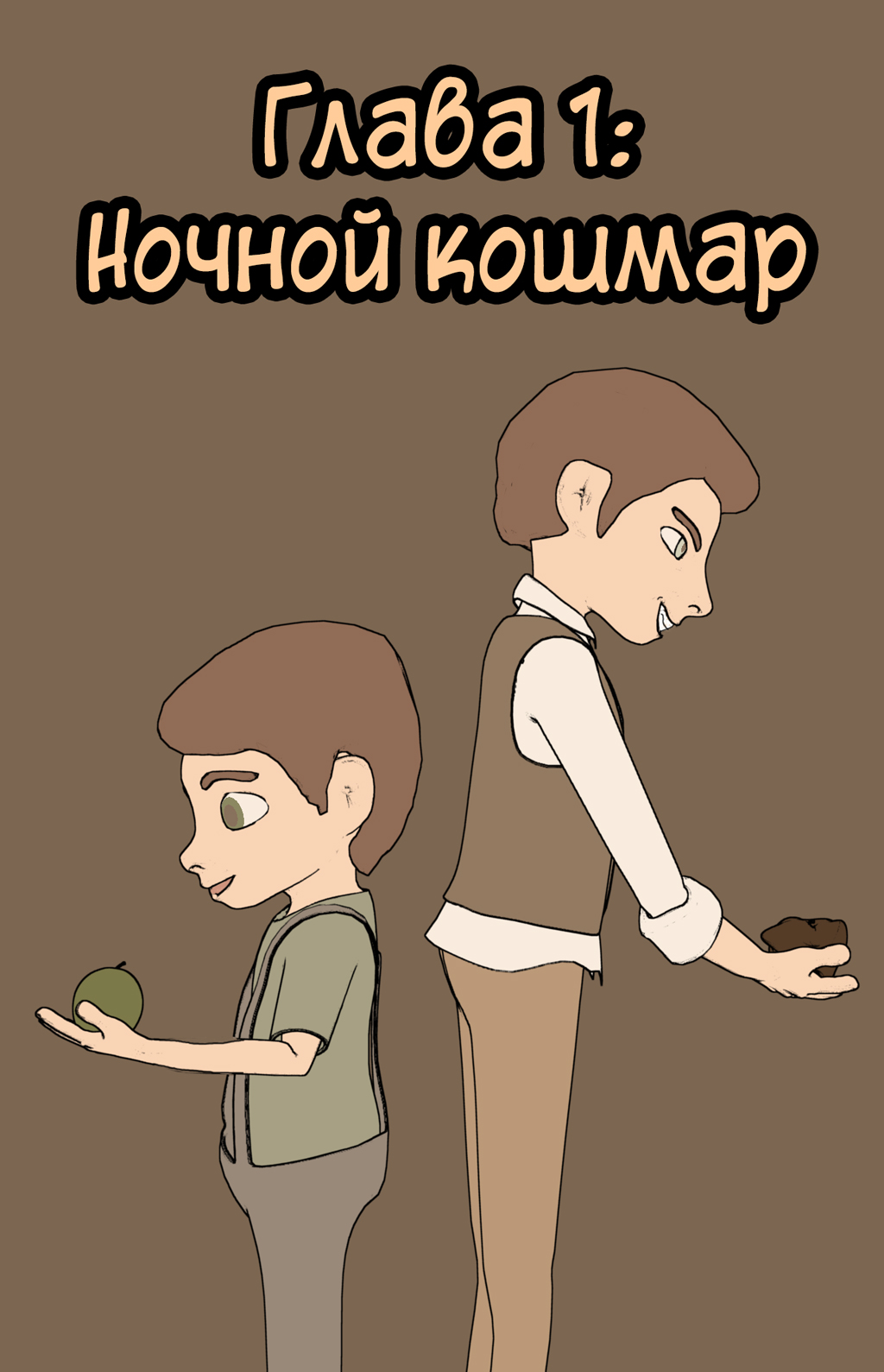 Комикс Падший: выпуск №1