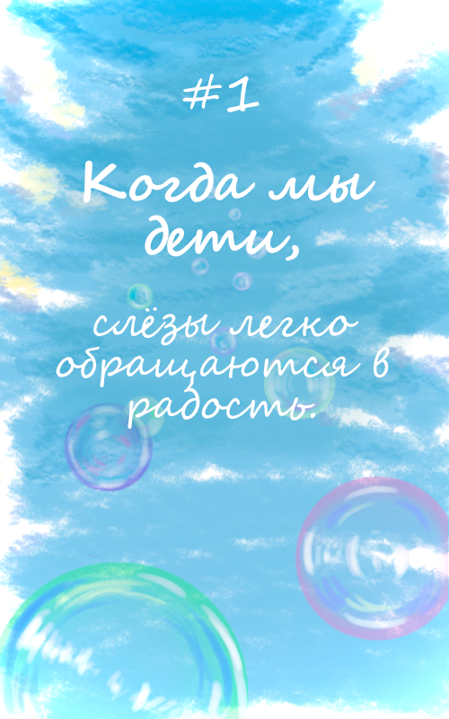 Комикс Когда мы дети...: выпуск №1