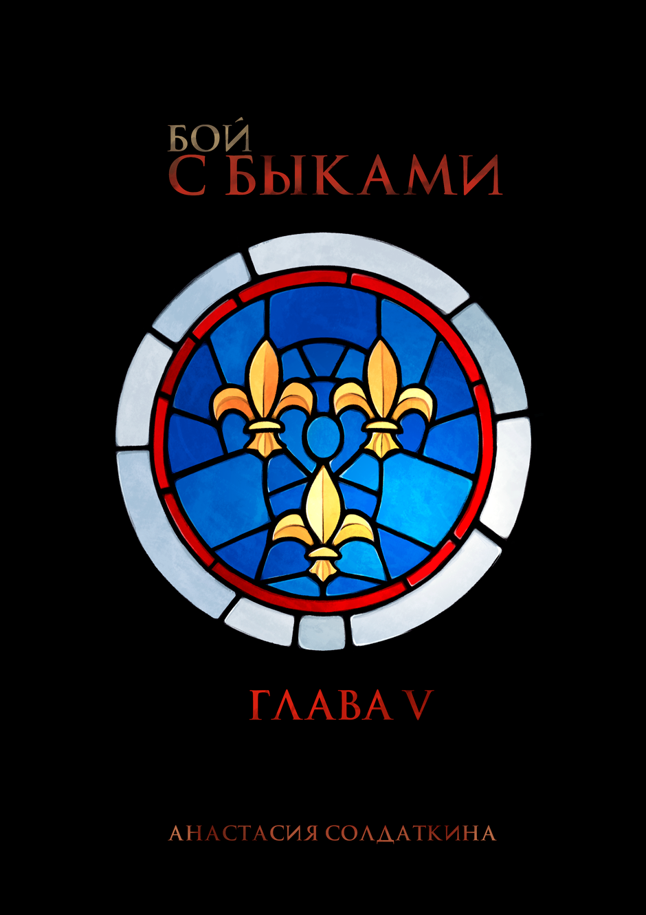 Обложка пятой главы