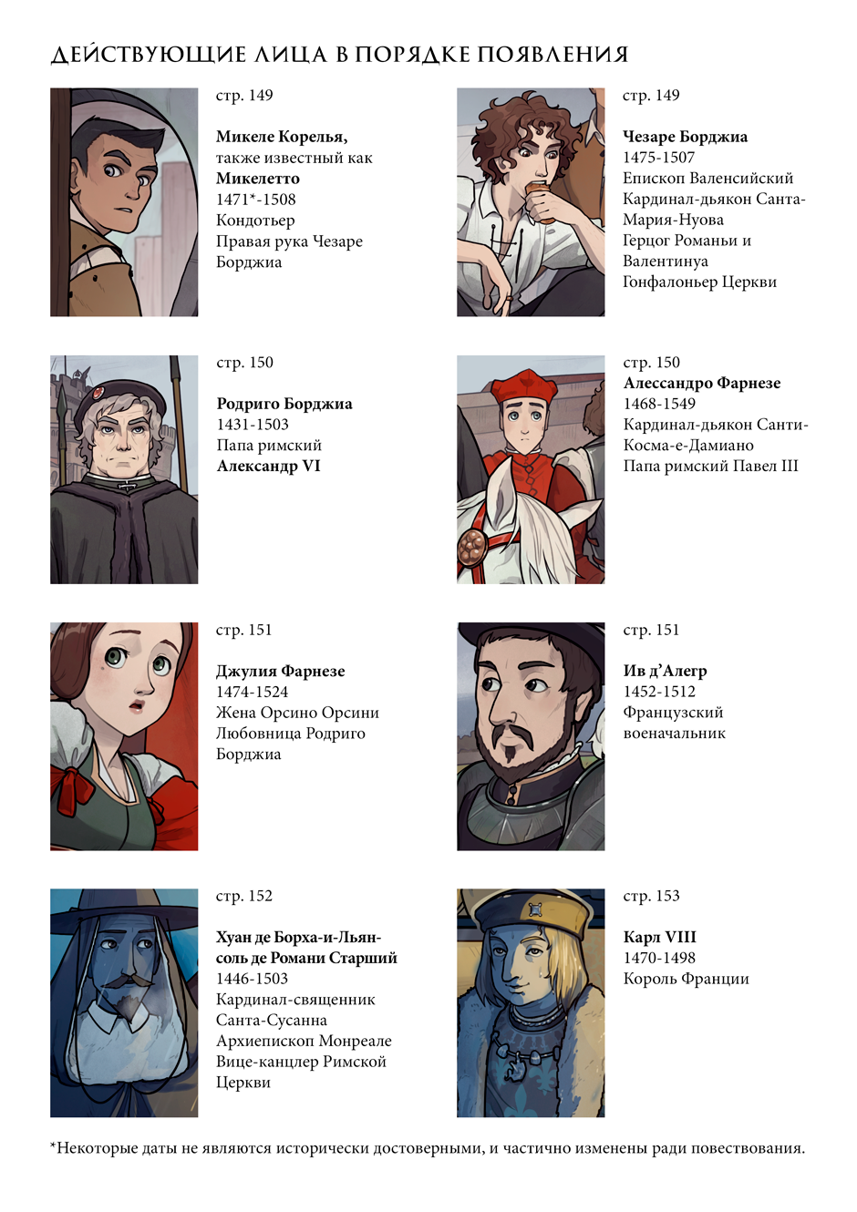 Персонажи к главе V