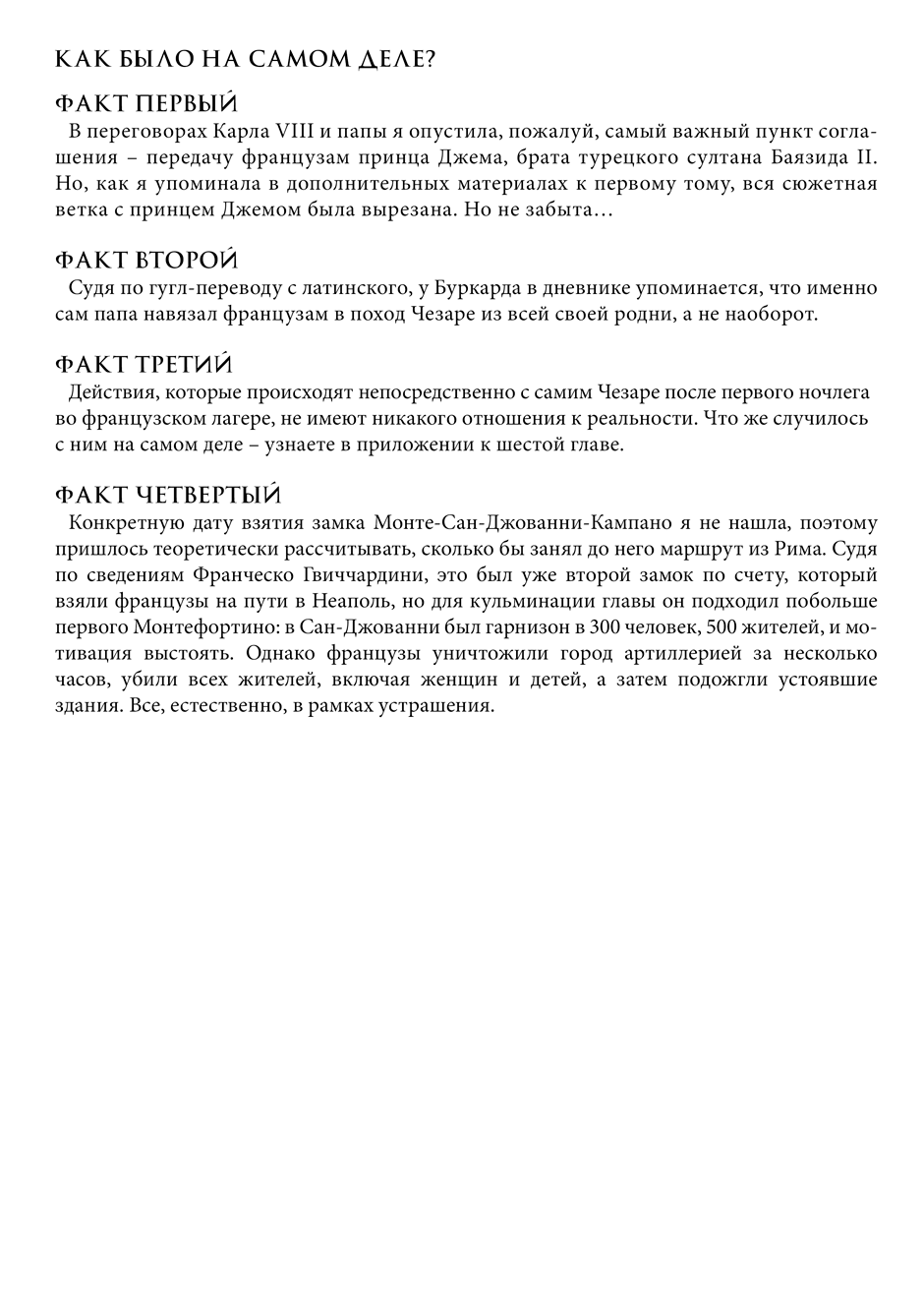 Как было на самом деле, глава V