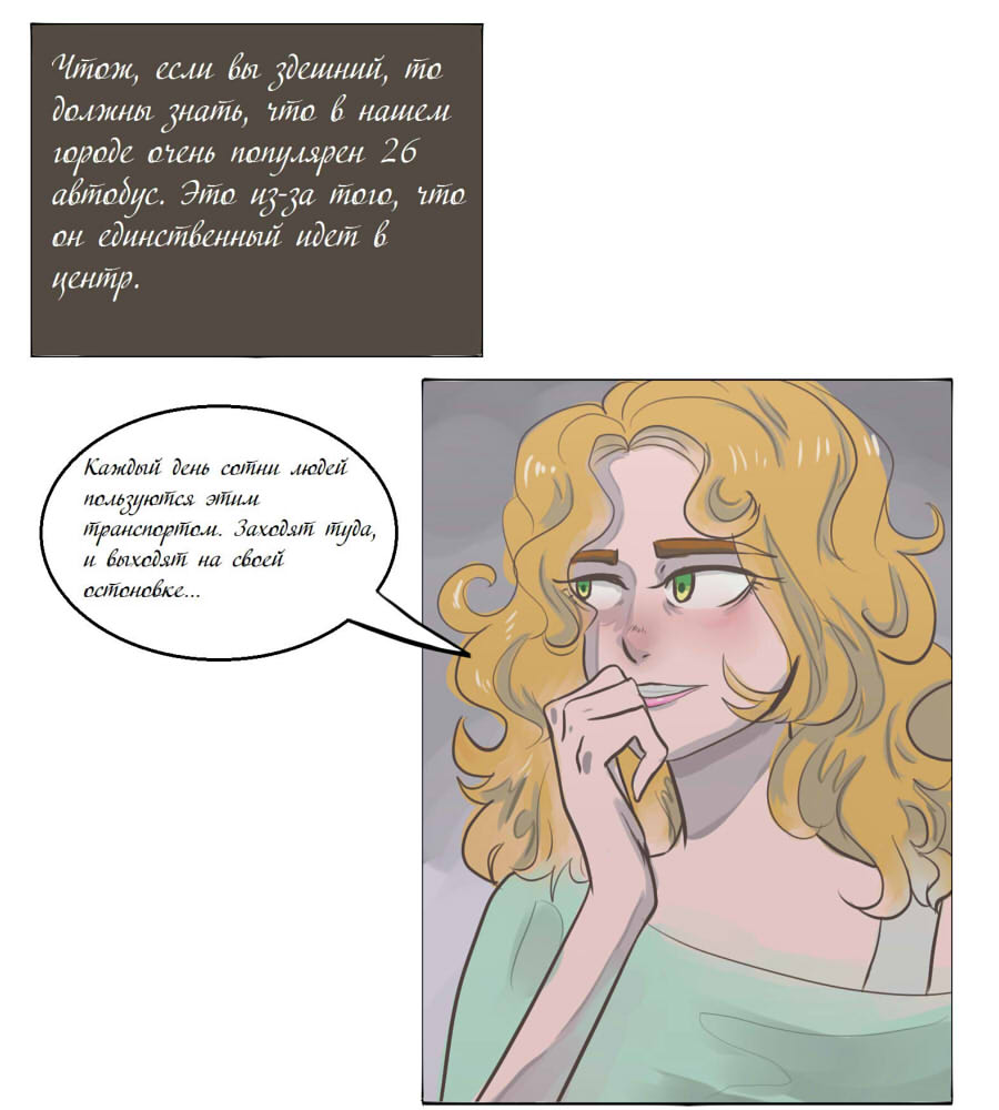 Комикс 26 автобус: выпуск №2