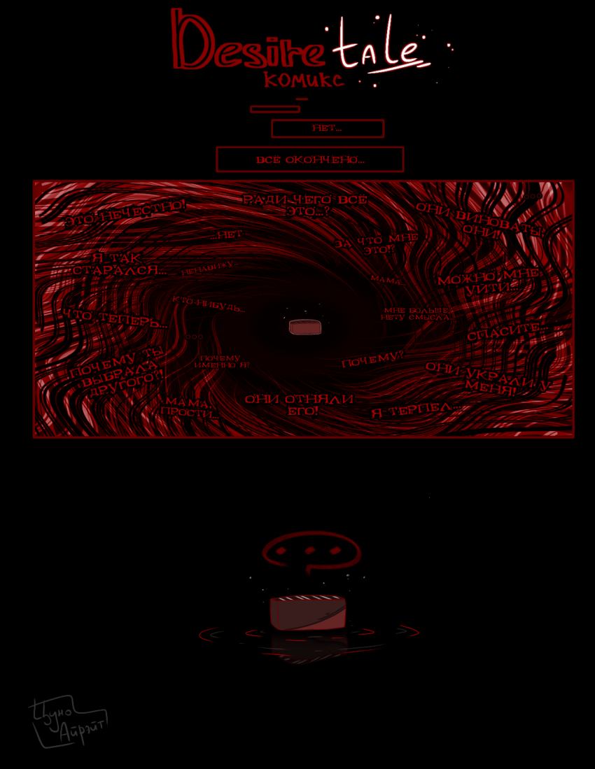 Комикс Desiretale: выпуск №122