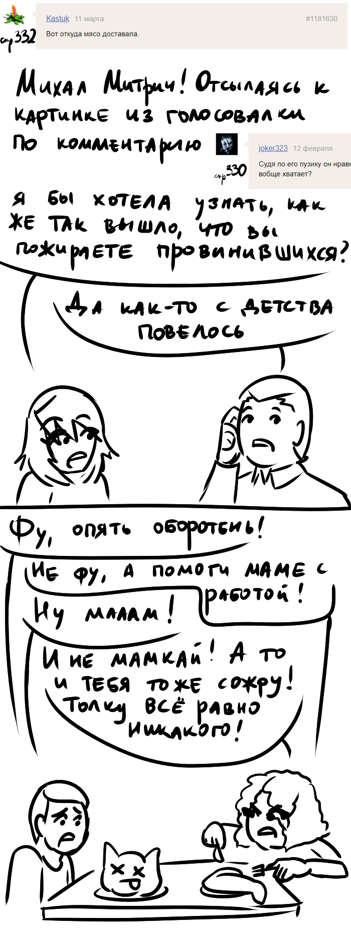Комикс Голосовалка комиксов Линкс и Проклятье: выпуск №447