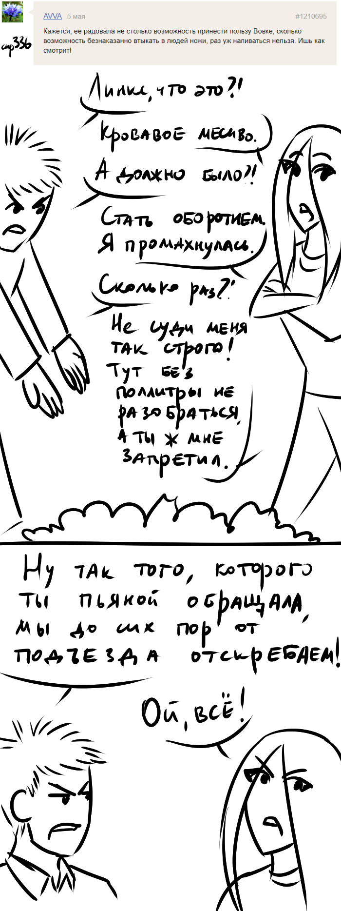 Комикс Голосовалка комиксов Линкс и Проклятье: выпуск №456