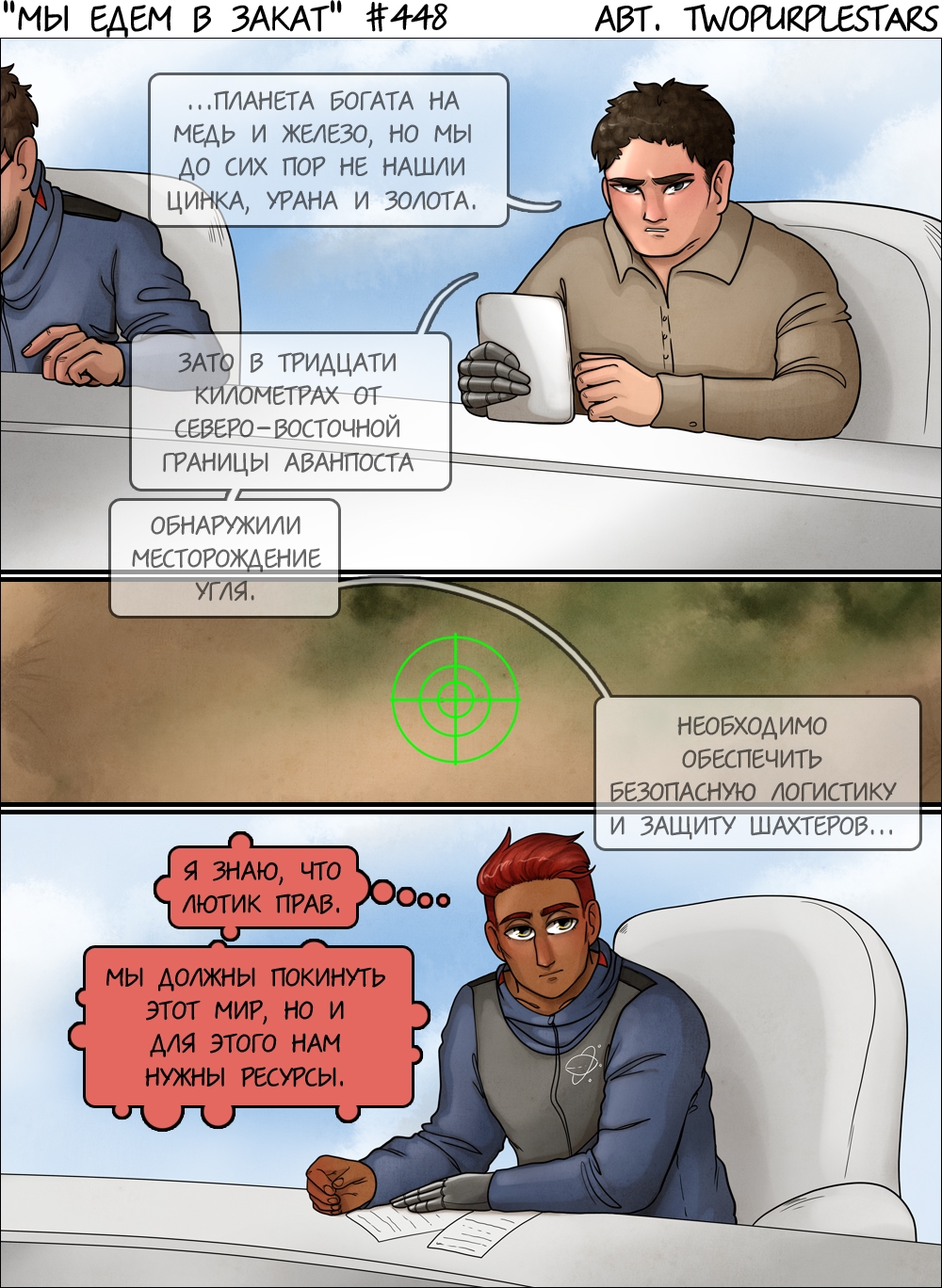 Комикс Мы едем в закат: выпуск №469