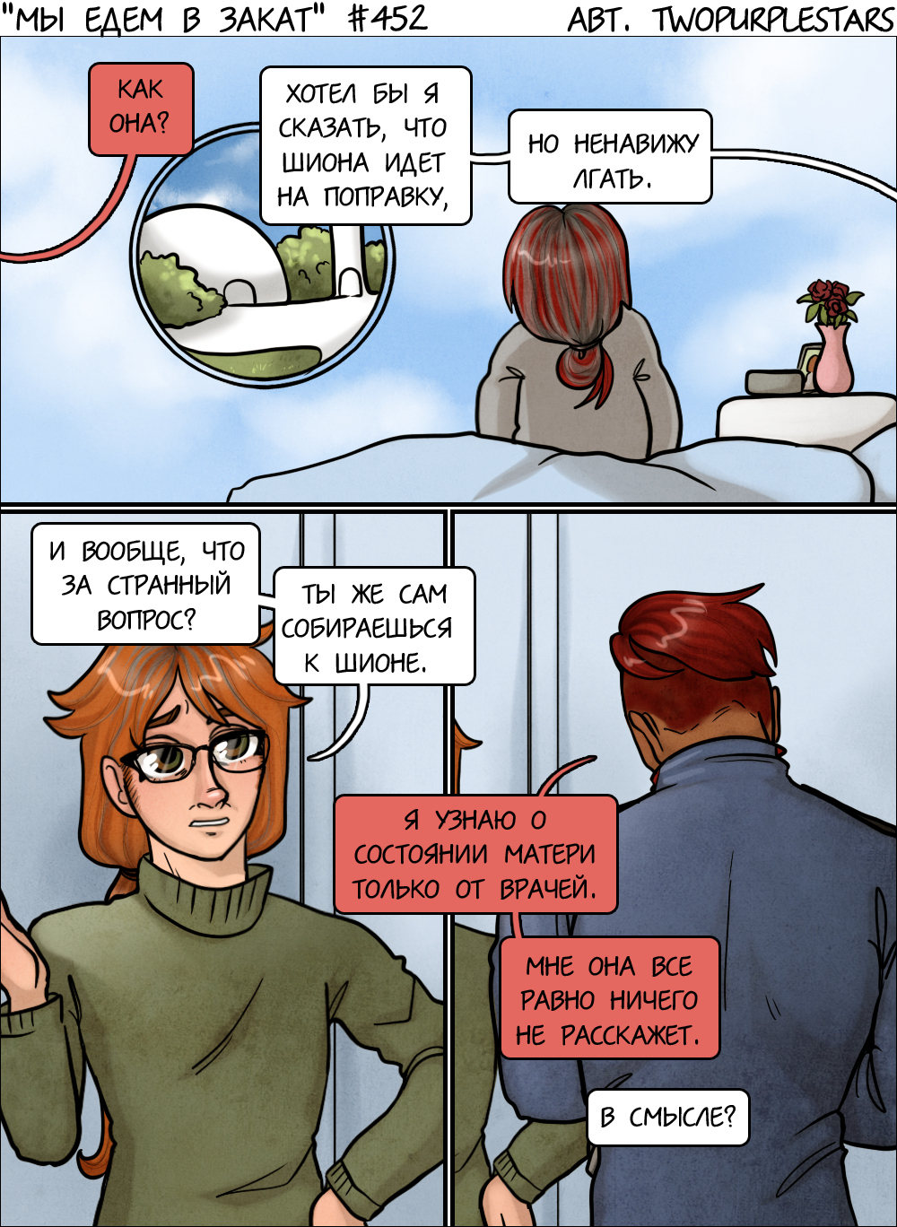 Комикс Мы едем в закат: выпуск №473