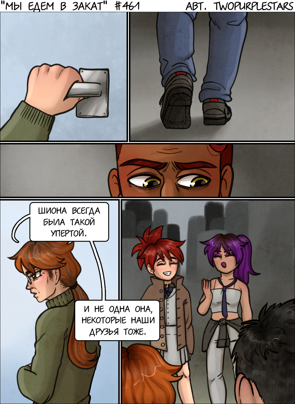 Комикс Мы едем в закат: выпуск №482