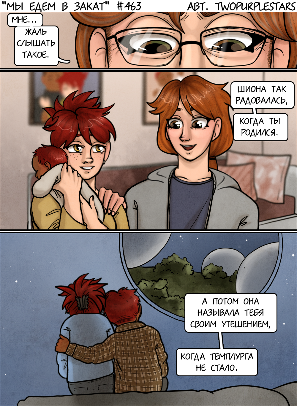 Комикс Мы едем в закат: выпуск №484