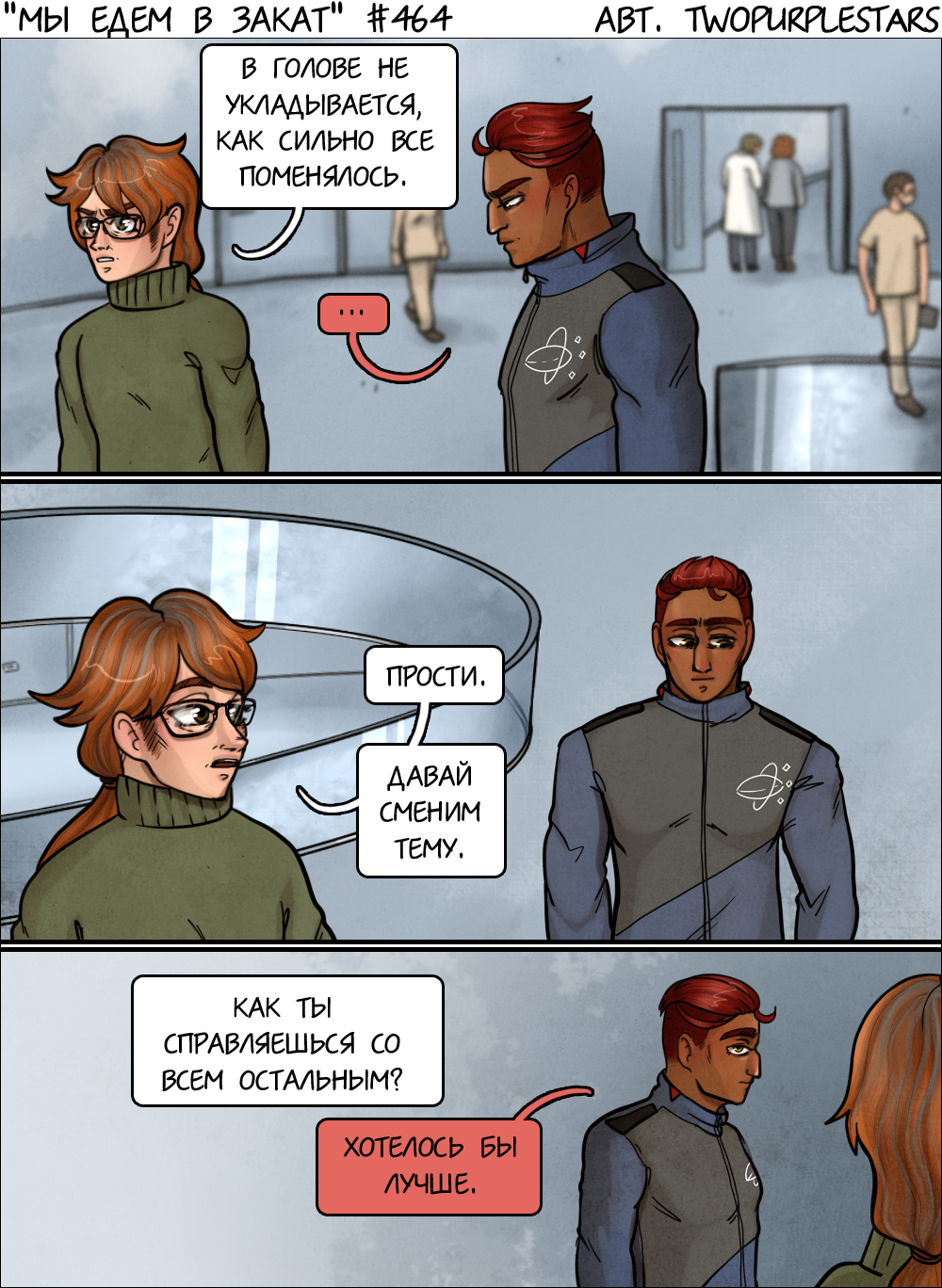 Комикс Мы едем в закат: выпуск №485