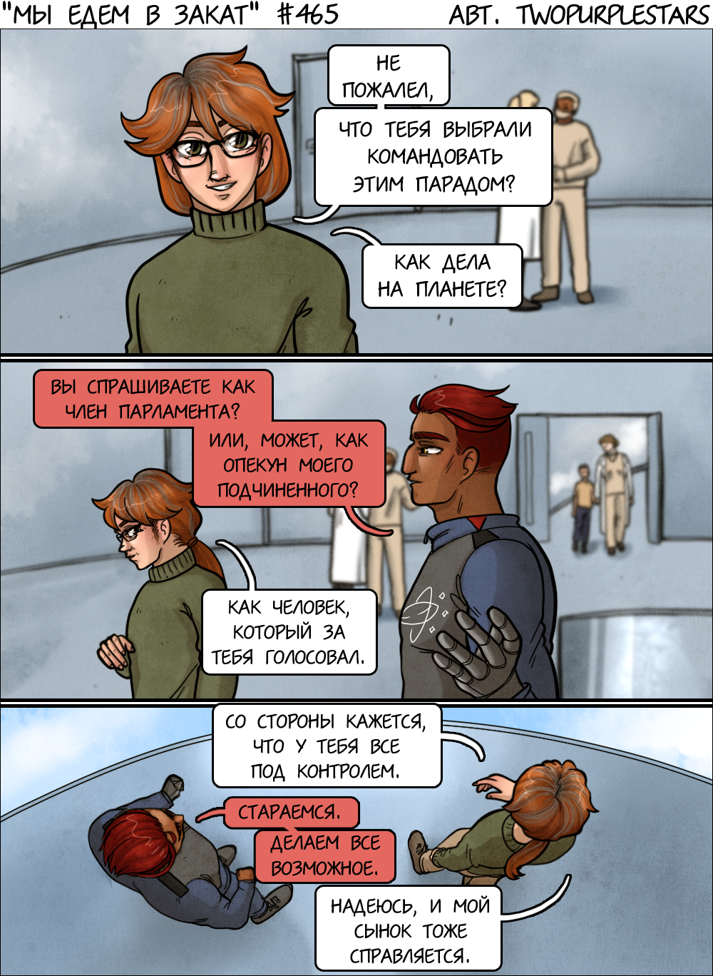 Комикс Мы едем в закат: выпуск №486