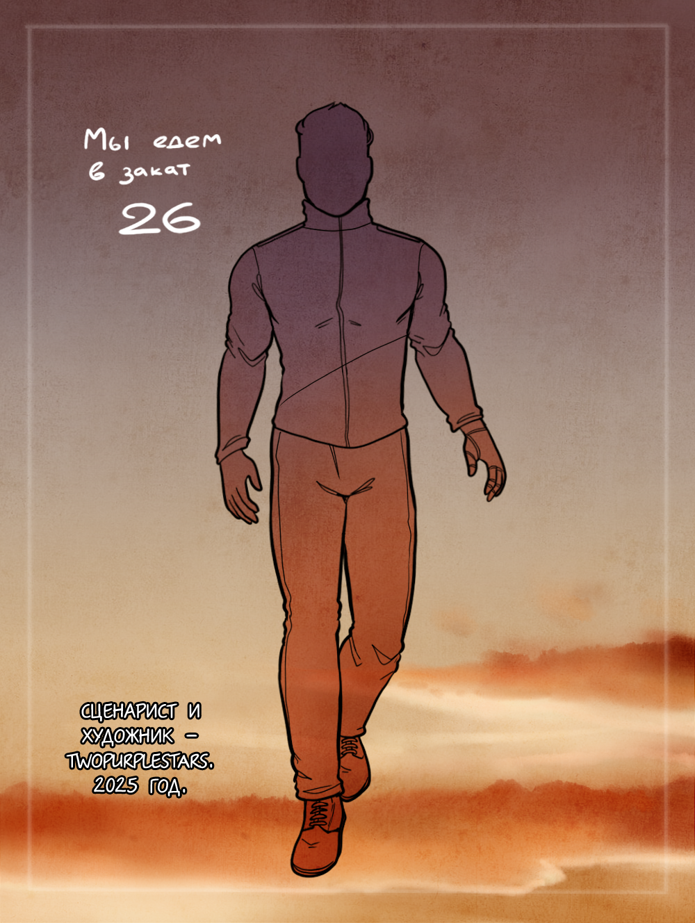 Комикс Мы едем в закат: выпуск №487