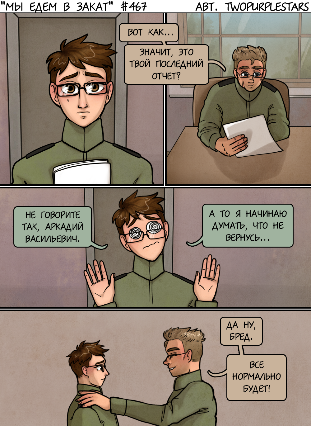 Комикс Мы едем в закат: выпуск №488