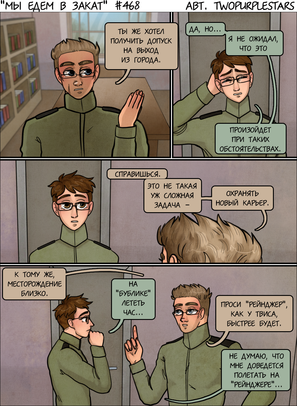 Комикс Мы едем в закат: выпуск №489