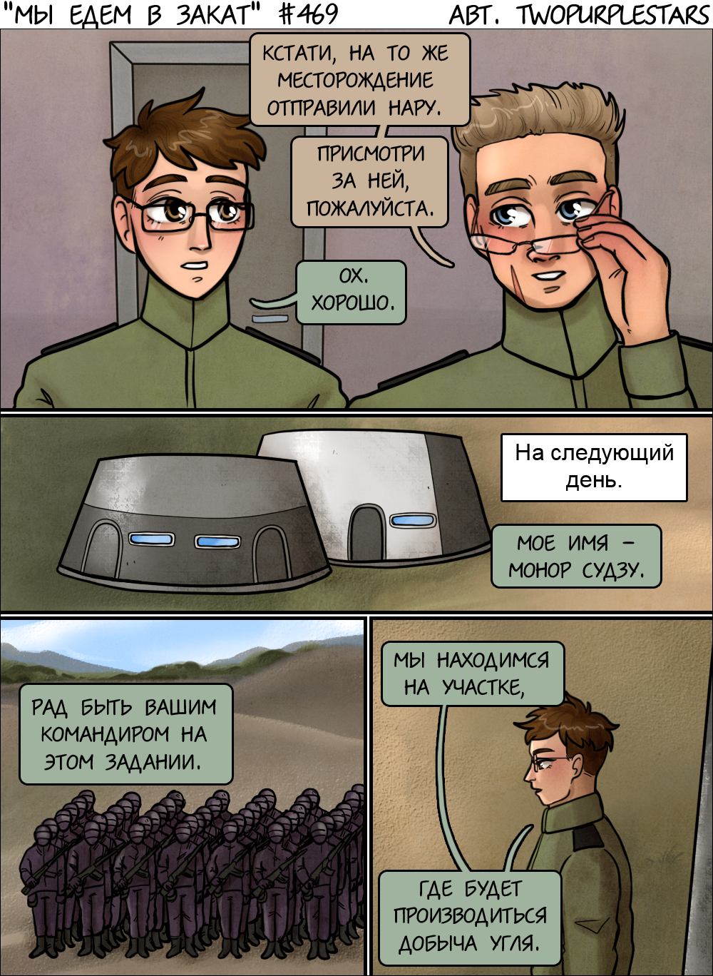 Комикс Мы едем в закат: выпуск №490