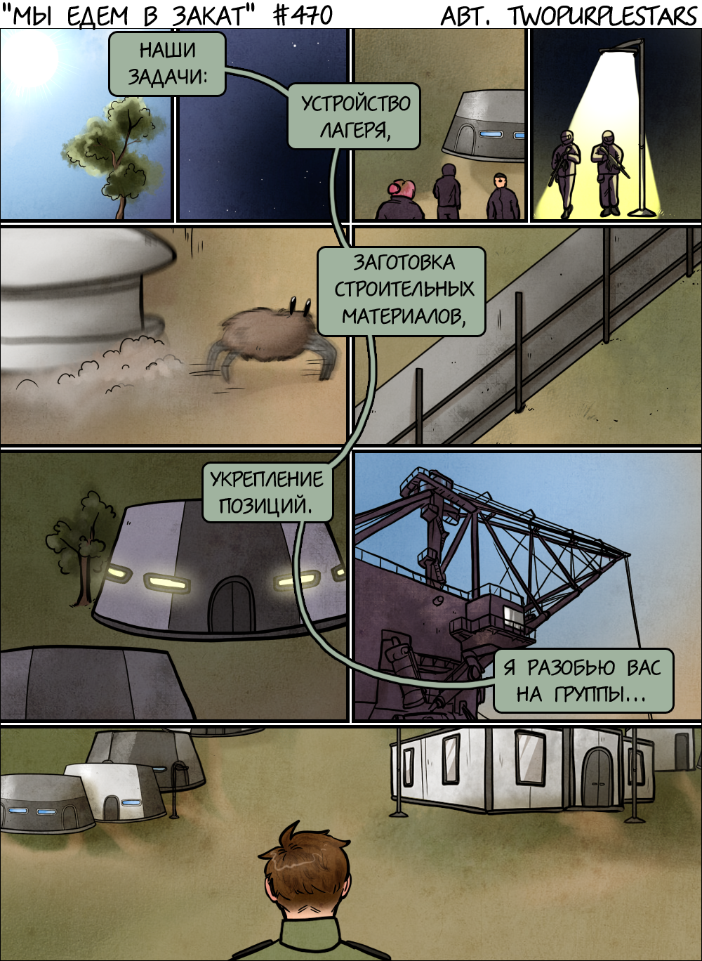 Комикс Мы едем в закат: выпуск №492