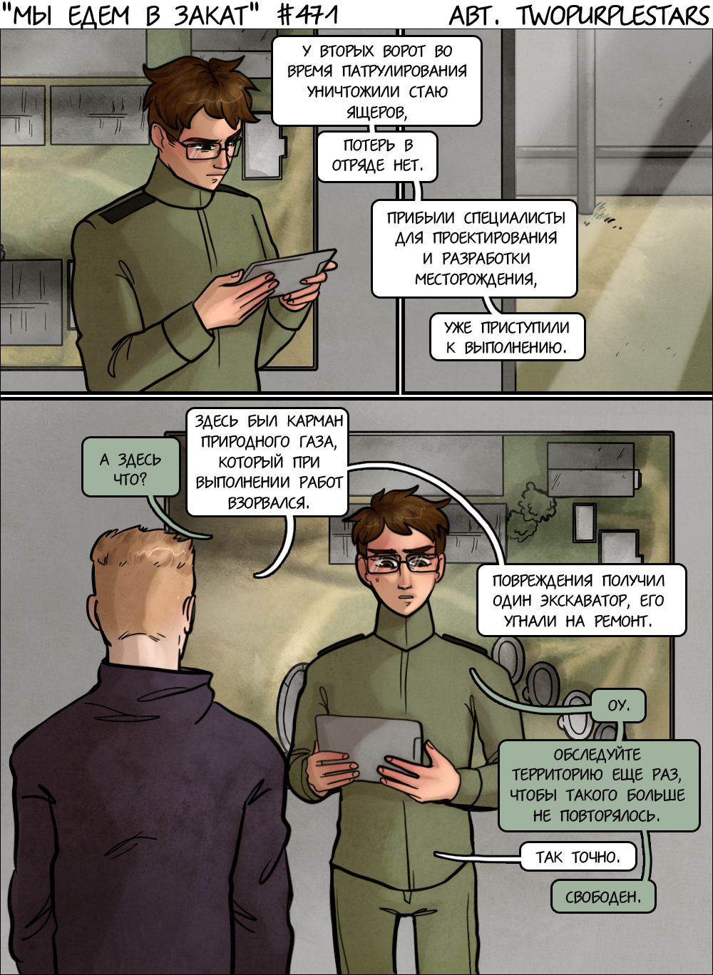 Комикс Мы едем в закат: выпуск №493