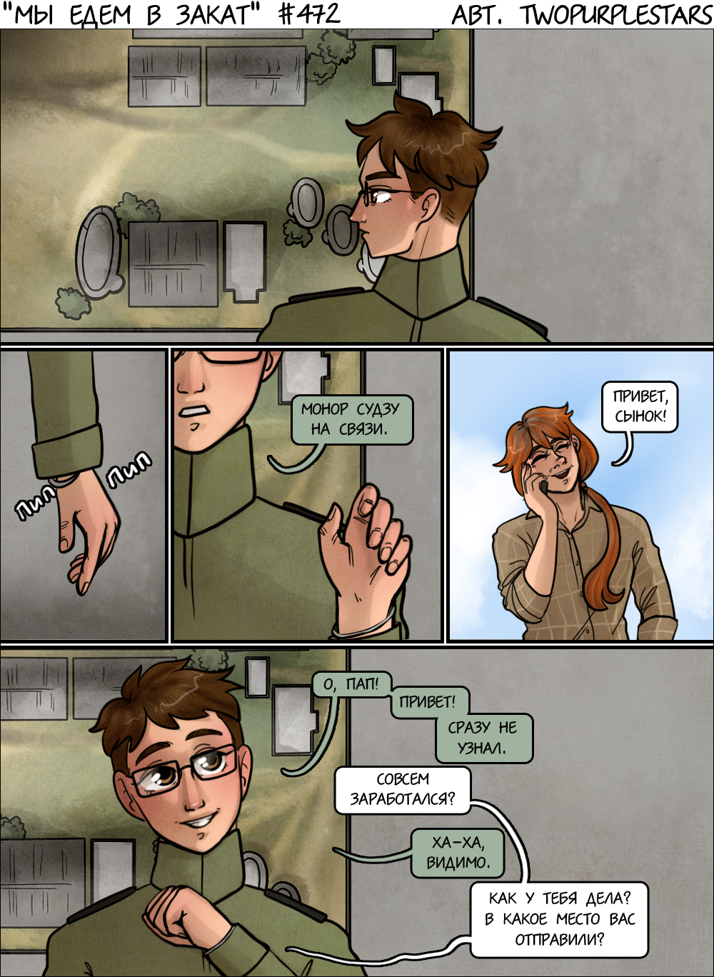 Комикс Мы едем в закат: выпуск №494